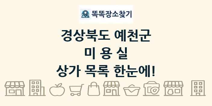 경상북도 예천군 미용실 상가 목록 및 정보