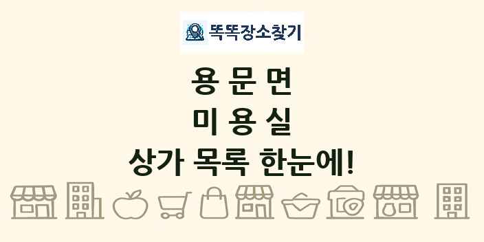 용문면 미용실 상가 목록 및 정보