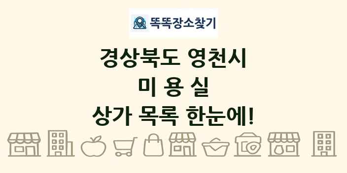 경상북도 영천시 미용실 상가 목록 및 정보