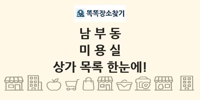 남부동 미용실 상가 목록 및 정보