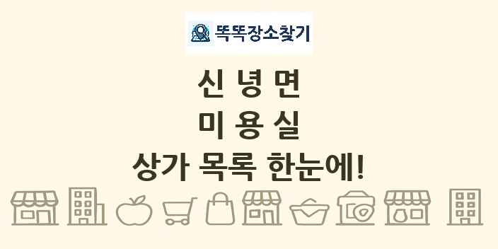 신녕면 미용실 상가 목록 및 정보