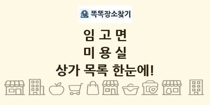 임고면 미용실 상가 목록 및 정보