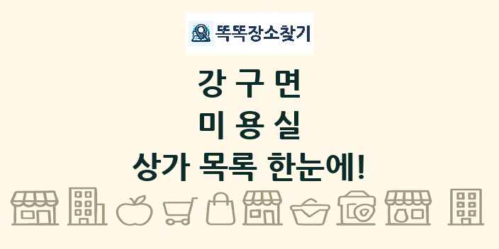강구면 미용실 상가 목록 및 정보