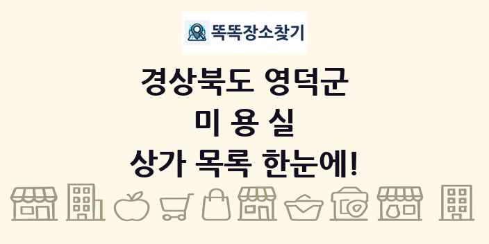 경상북도 영덕군 미용실 상가 목록 및 정보
