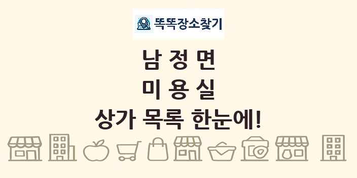 남정면 미용실 상가 목록 및 정보