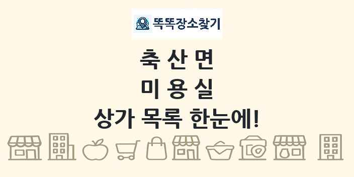 축산면 미용실 상가 목록 및 정보