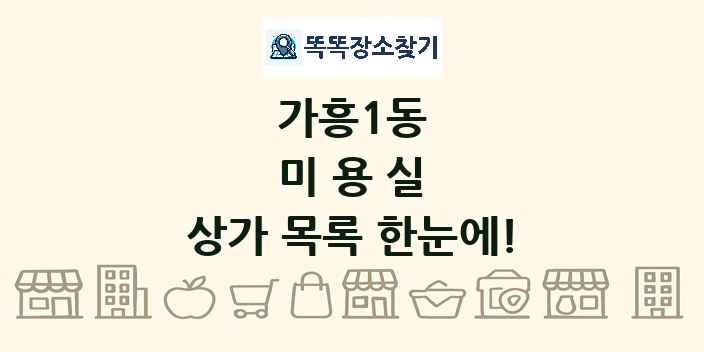 가흥1동 미용실 상가 목록 및 정보