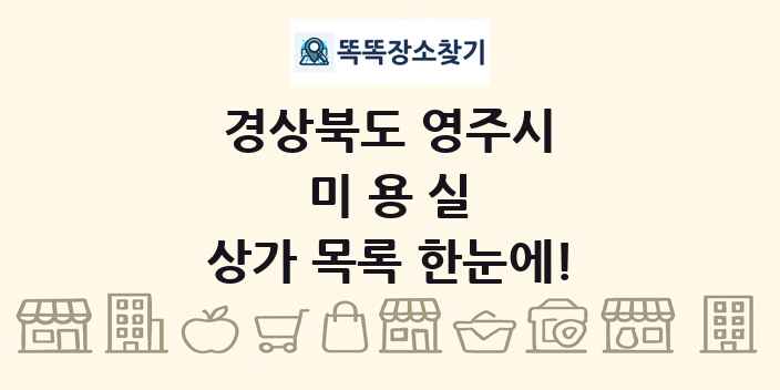 경상북도 영주시 미용실 상가 목록 및 정보