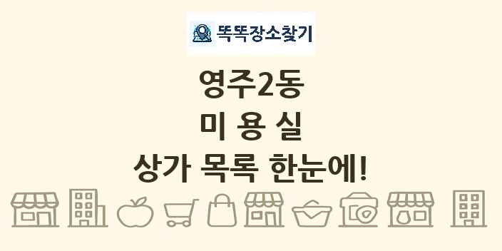 영주2동 미용실 상가 목록 및 정보