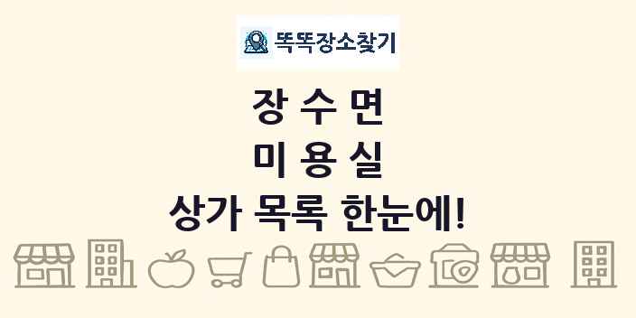 장수면 미용실 상가 목록 및 정보