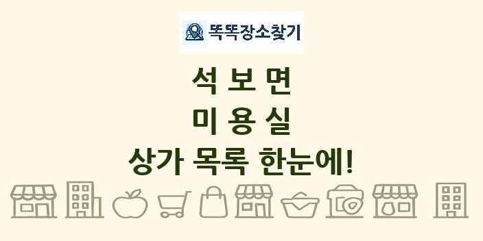 석보면 미용실 상가 목록 및 정보