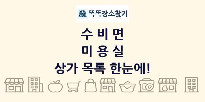 수비면 미용실 상가 목록 및 정보