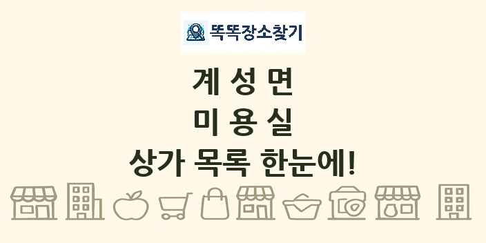 계성면 미용실 상가 목록 및 정보
