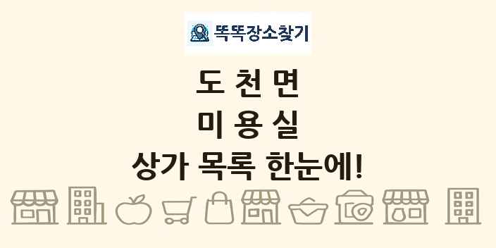 도천면 미용실 상가 목록 및 정보