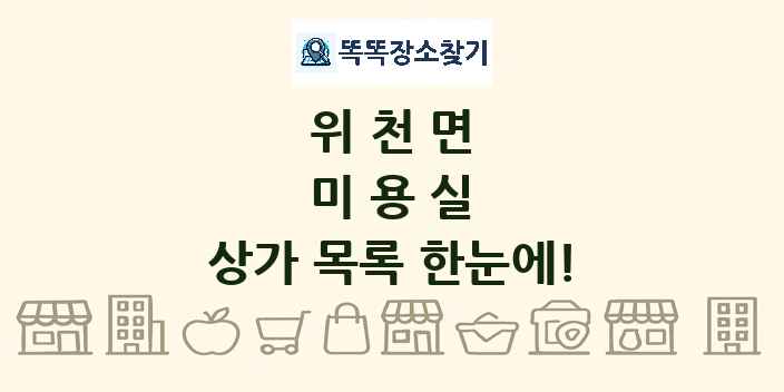 위천면 미용실 상가 목록 및 정보