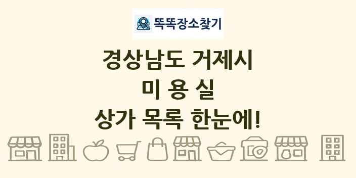 경상남도 거제시 미용실 상가 목록 및 정보