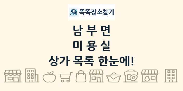 남부면 미용실 상가 목록 및 정보