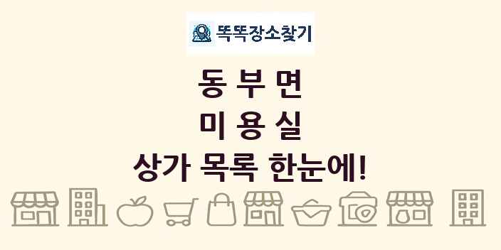 동부면 미용실 상가 목록 및 정보