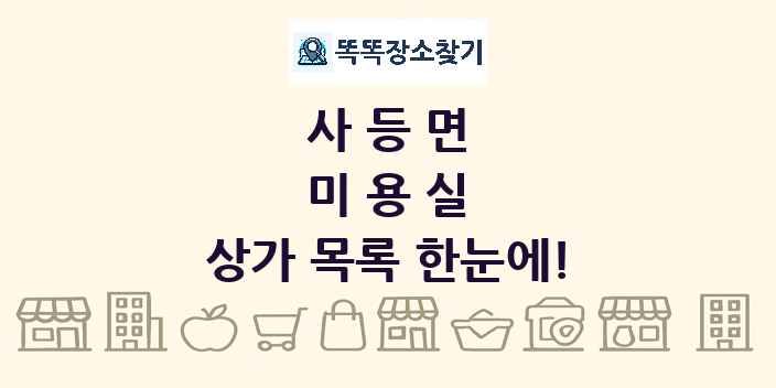 사등면 미용실 상가 목록 및 정보