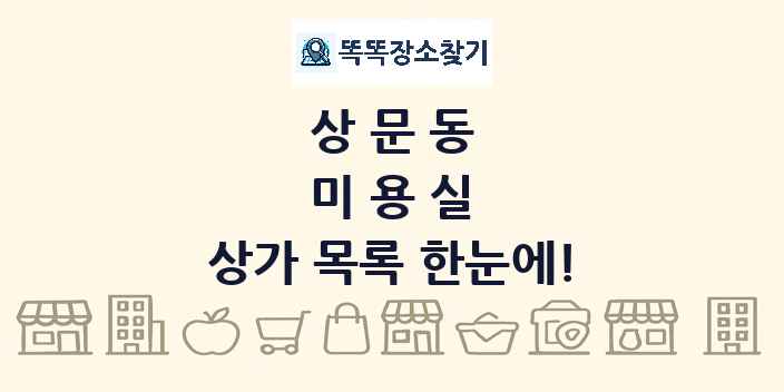 상문동 미용실 상가 목록 및 정보