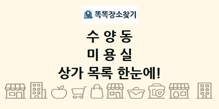 수양동 미용실 상가 목록 및 정보