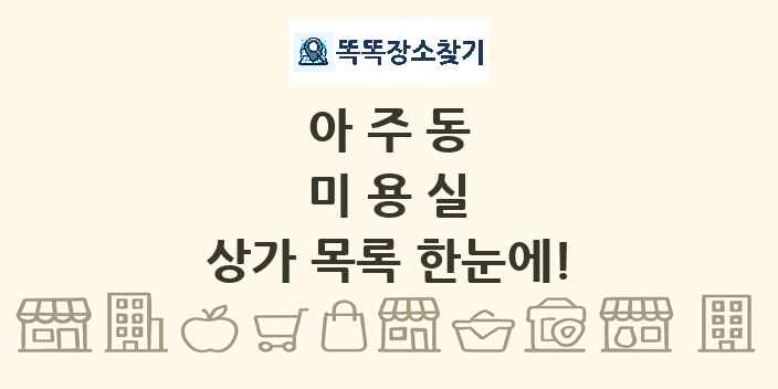 아주동 미용실 상가 목록 및 정보