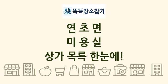 연초면 미용실 상가 목록 및 정보