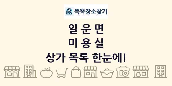 일운면 미용실 상가 목록 및 정보