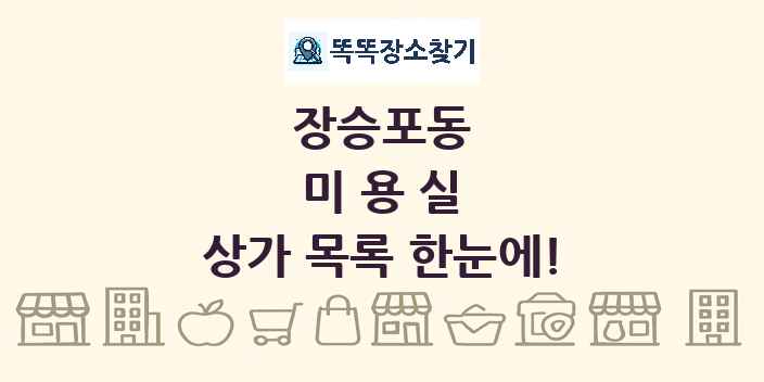 장승포동 미용실 상가 목록 및 정보