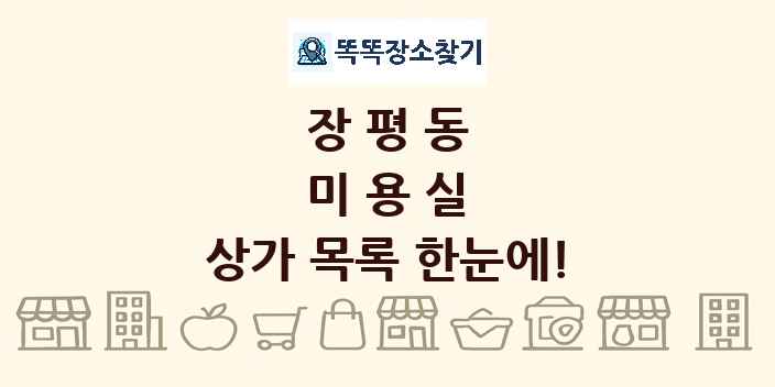 장평동 미용실 상가 목록 및 정보