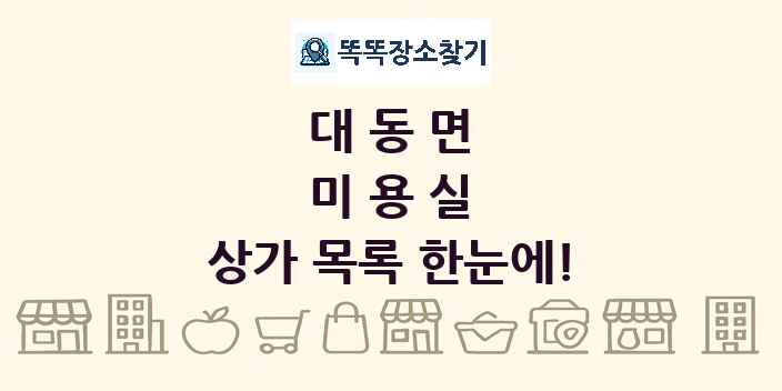 대동면 미용실 상가 목록 및 정보