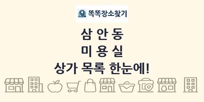 삼안동 미용실 상가 목록 및 정보