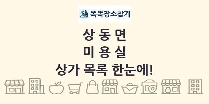 상동면 미용실 상가 목록 및 정보