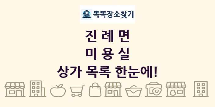 진례면 미용실 상가 목록 및 정보