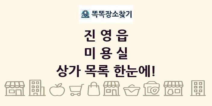 진영읍 미용실 상가 목록 및 정보