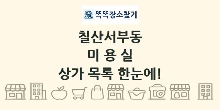 칠산서부동 미용실 상가 목록 및 정보