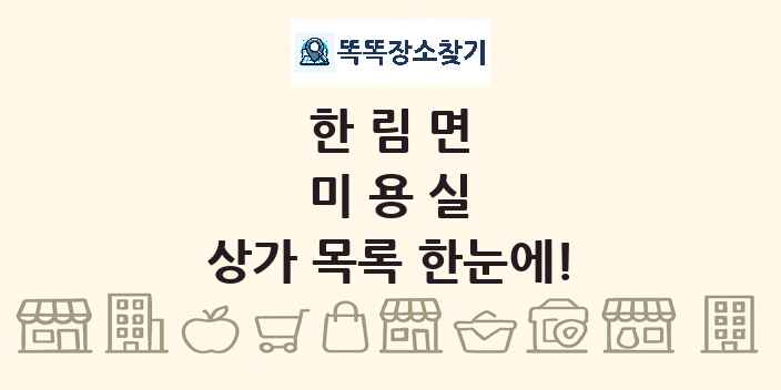 한림면 미용실 상가 목록 및 정보