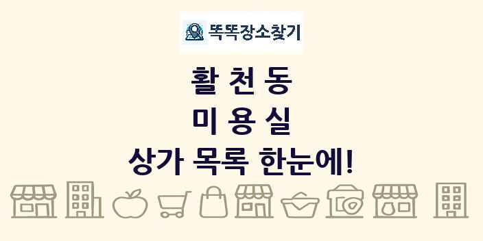 활천동 미용실 상가 목록 및 정보