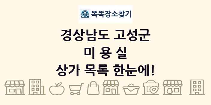 경상남도 고성군 미용실 상가 목록 및 정보