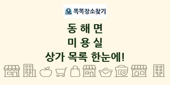 동해면 미용실 상가 목록 및 정보