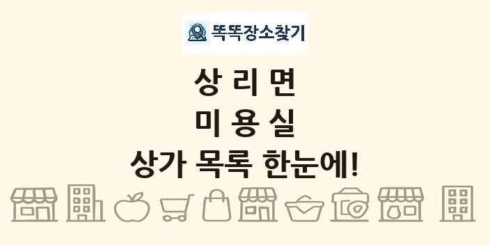 상리면 미용실 상가 목록 및 정보