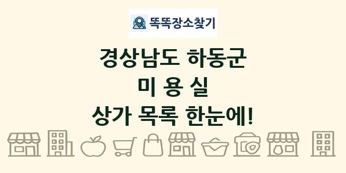 경상남도 하동군 미용실 상가 목록 및 정보