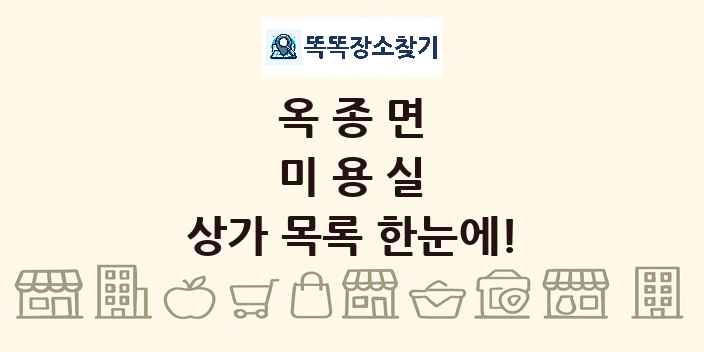 옥종면 미용실 상가 목록 및 정보