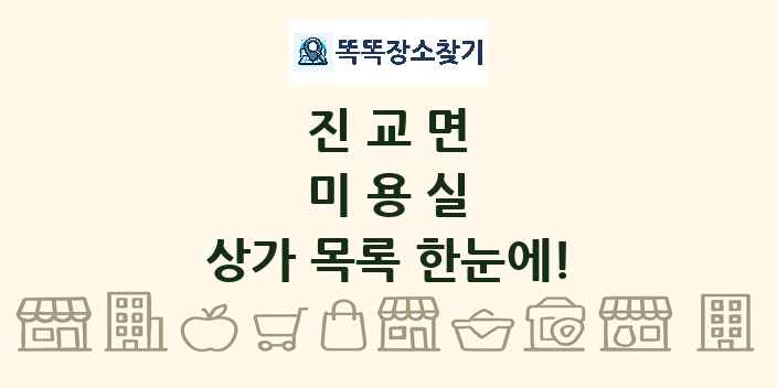 진교면 미용실 상가 목록 및 정보