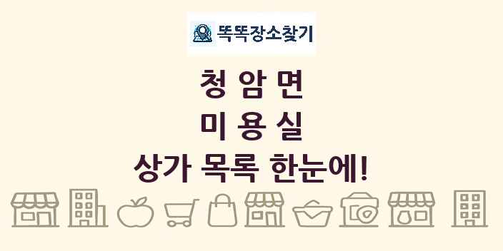 청암면 미용실 상가 목록 및 정보