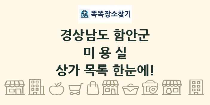 경상남도 함안군 미용실 상가 목록 및 정보