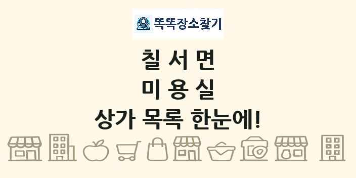 칠서면 미용실 상가 목록 및 정보