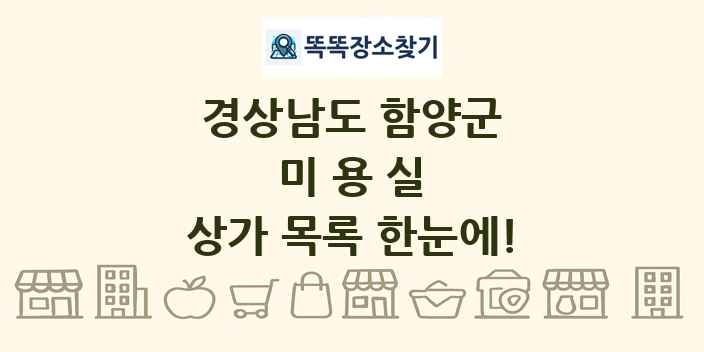 경상남도 함양군 미용실 상가 목록 및 정보