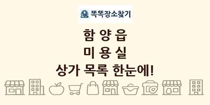 함양읍 미용실 상가 목록 및 정보