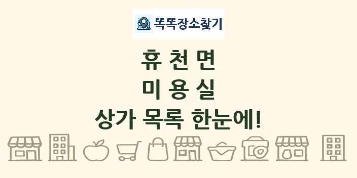 휴천면 미용실 상가 목록 및 정보